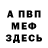 Меф VHQ HP SpeedToks